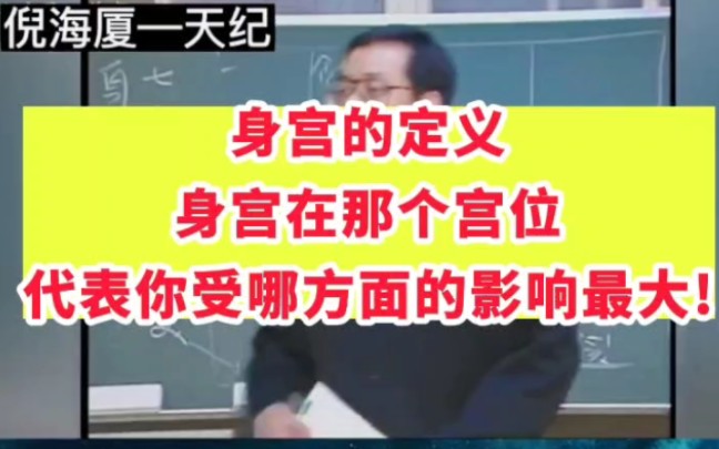 身宫在各宫的定义,在那个宫,你这一辈子受他的影响最大哔哩哔哩bilibili