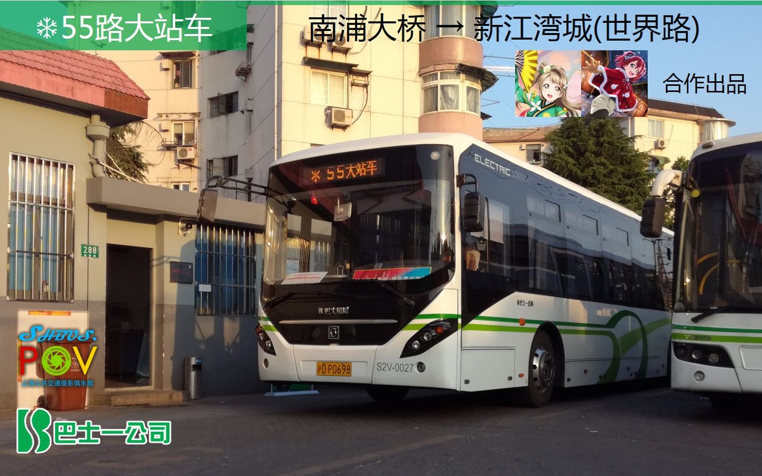 【上海公交 · pov5】【新线体验2】上海巴士一公司 55路大站车(早