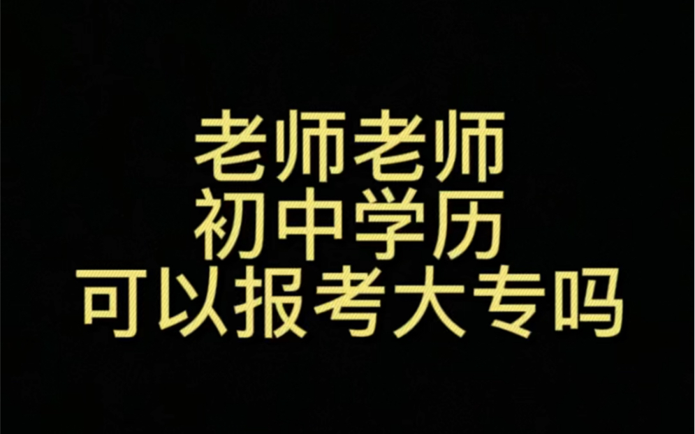 初中学历可以报考大专吗?怎么选择院校,什么时间报名哔哩哔哩bilibili