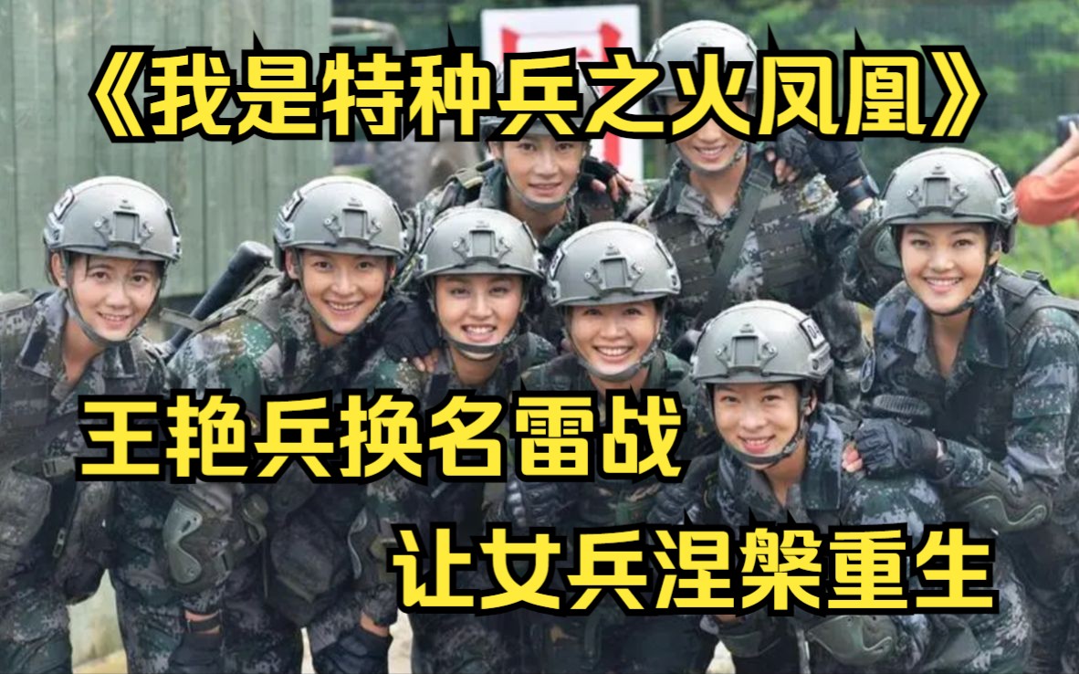 王艳兵换名雷战,让女兵涅槃重生!一口气看完《我是特种兵之火凤凰》组建火凤凰女子特战队,从各部队选拔女兵,并由雷电突击队训练她们一步步蜕变为...