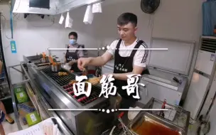 Tải video: 许昌小吃：面筋哥烤面筋，10元5串香辣又解馋，人帅味好人气高！很多女粉丝慕名打卡哦！