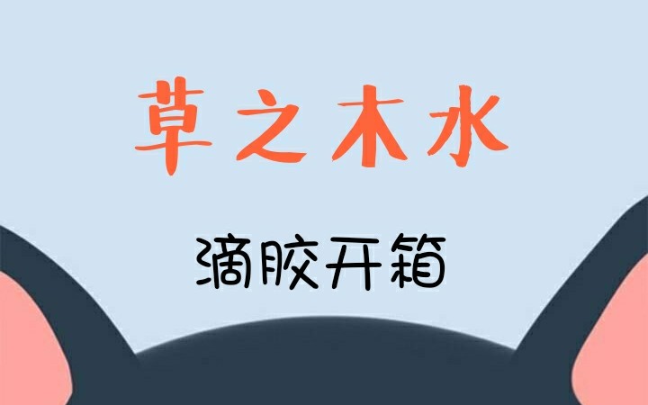 [葳蕤]草木家开箱(不知道起什么名)哔哩哔哩bilibili