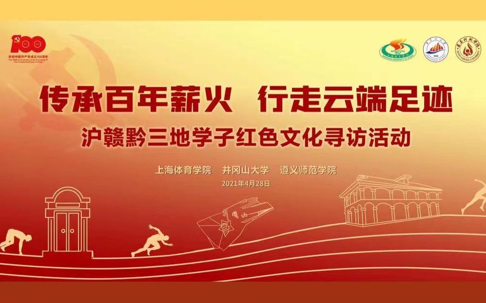 "传承百年薪火,行走云端足迹"沪赣黔三地学子红色文化寻访活动