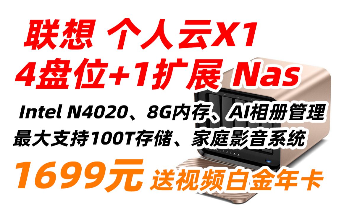 联想 Lenovo 个人云 X1 nas网络云存储 【4盘位+1扩展 无盘版】intel四核CPU+8G内存 私有云 家庭网盘企业硬盘 1699元(2023年2哔哩哔哩bilibili