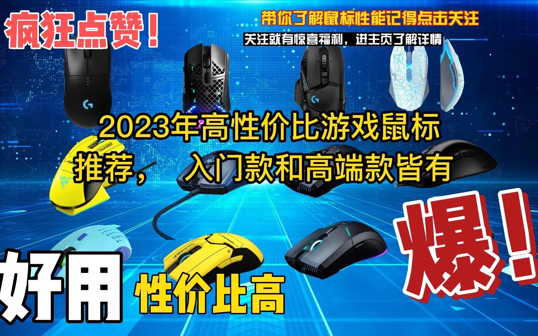 什么牌子的鼠标好用/2023年高性价比游戏鼠标推荐值得购买哔哩哔哩bilibili