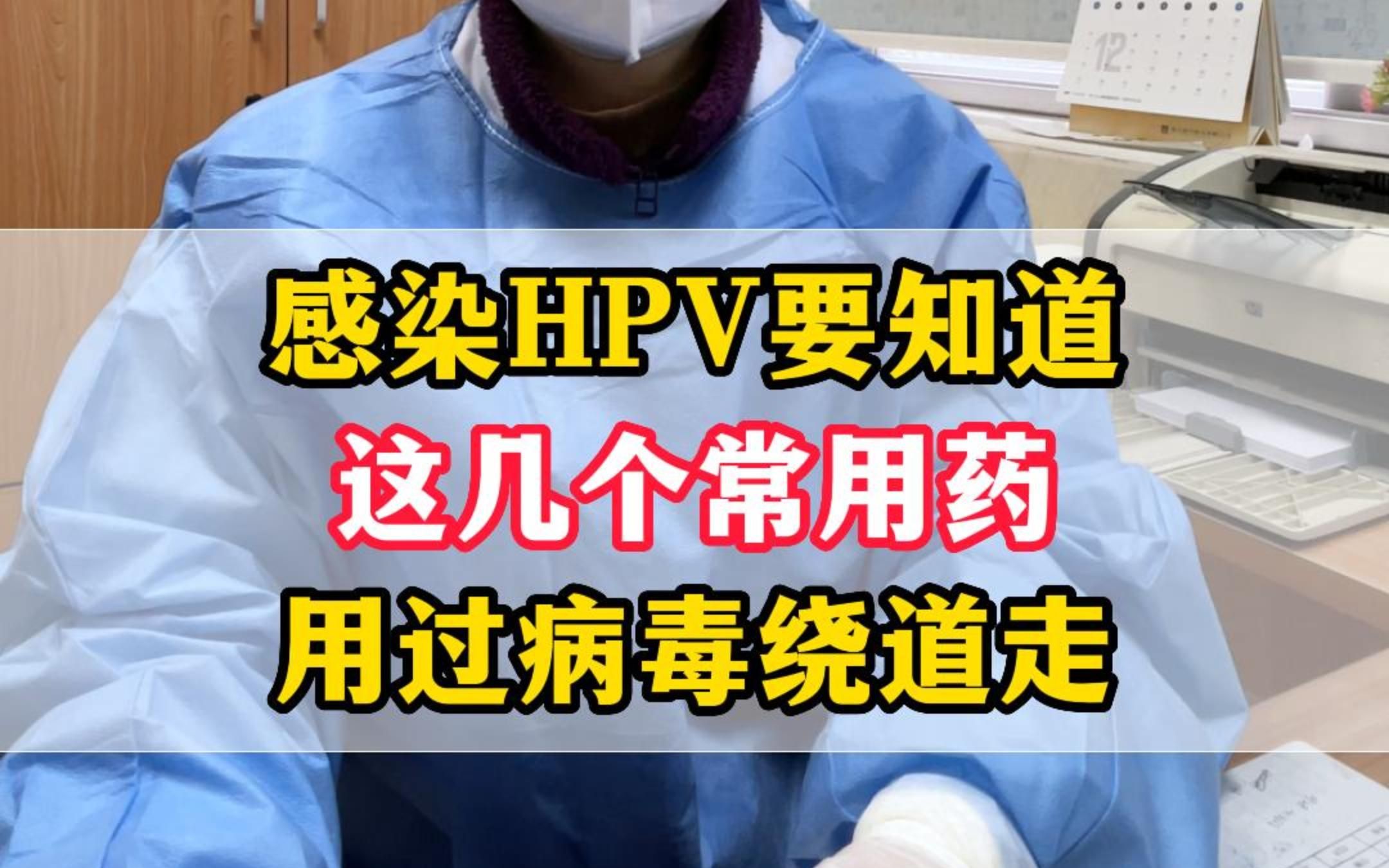 感染HPV不要怕,用过这几个药,病毒绕道走哔哩哔哩bilibili