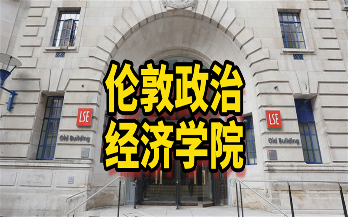 【伦敦政治经济学院】伦敦政治经济学院回国认可度哔哩哔哩bilibili