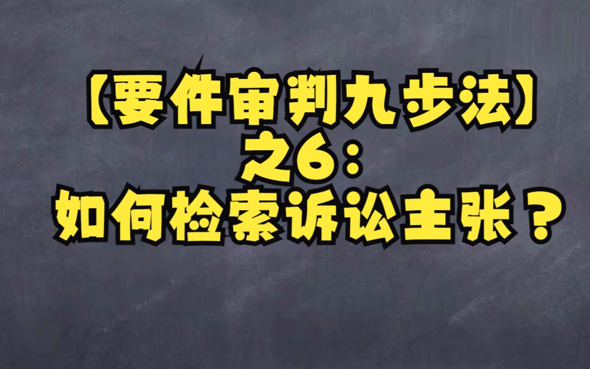 【要件审判九步法】之6:如何检索诉讼主张?哔哩哔哩bilibili