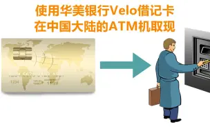 Download Video: 华美银行Velo账户的借记卡在ATM机提现取款出金