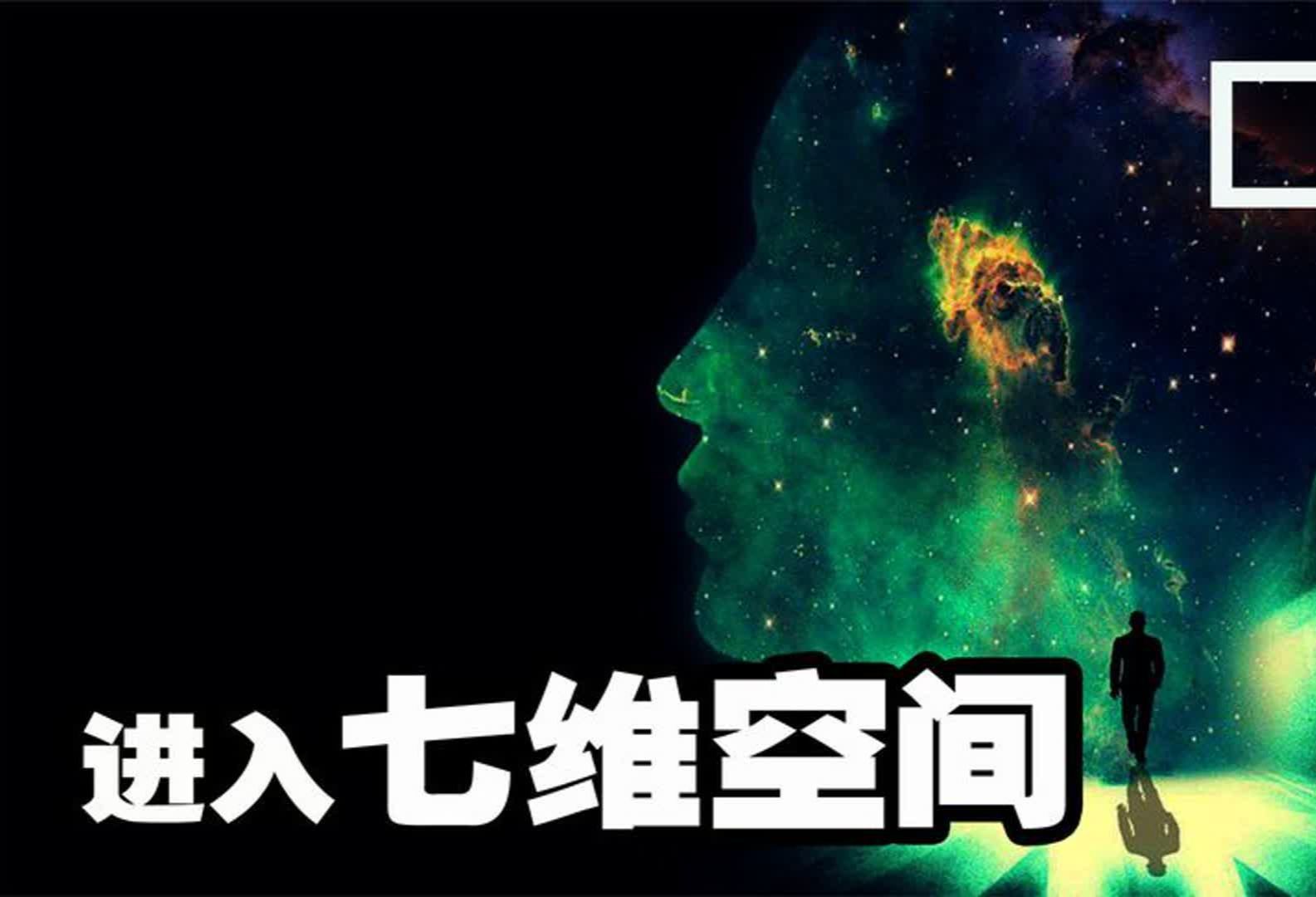 7维空间:诸神出没,宇宙逆行,是谁在欺骗人类大脑?哔哩哔哩bilibili