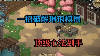 【大侠立志传】低门槛超简单一招破解棋局