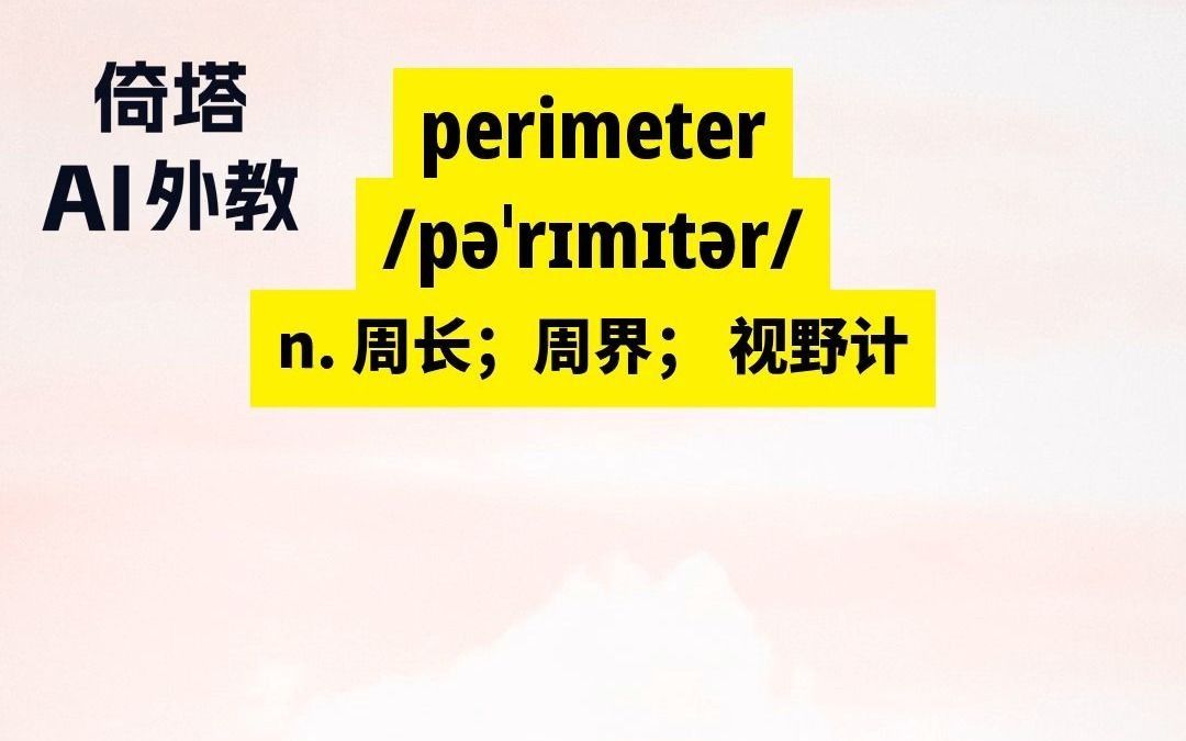 六级必背单词perimeter周长哔哩哔哩bilibili