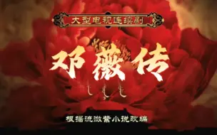 Video herunterladen: 后宫·邓薇传