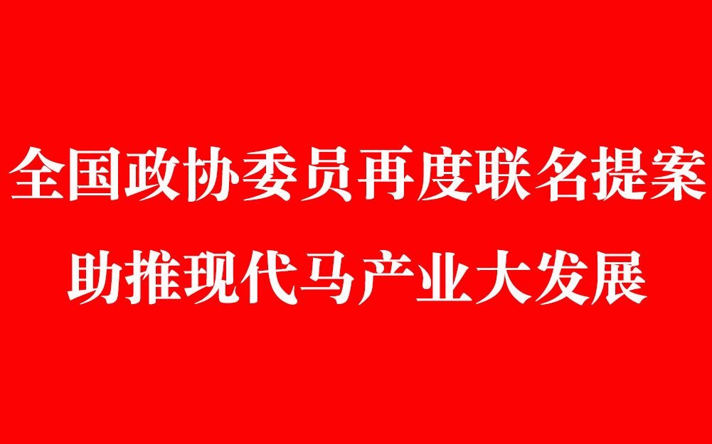 刷屏好消息:全国政协委员再度联名提案,助推现代马产业大发展哔哩哔哩bilibili