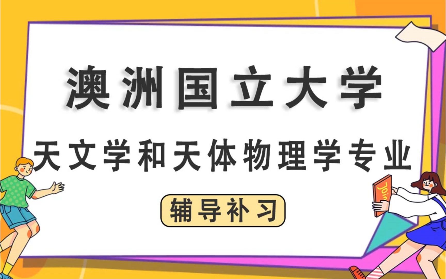 [图]澳洲国立大学ANU澳国立天文学和天体物理学（2021-2024学年）辅导补习补课