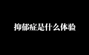 下载视频: 得了抑郁症是一种什么体验