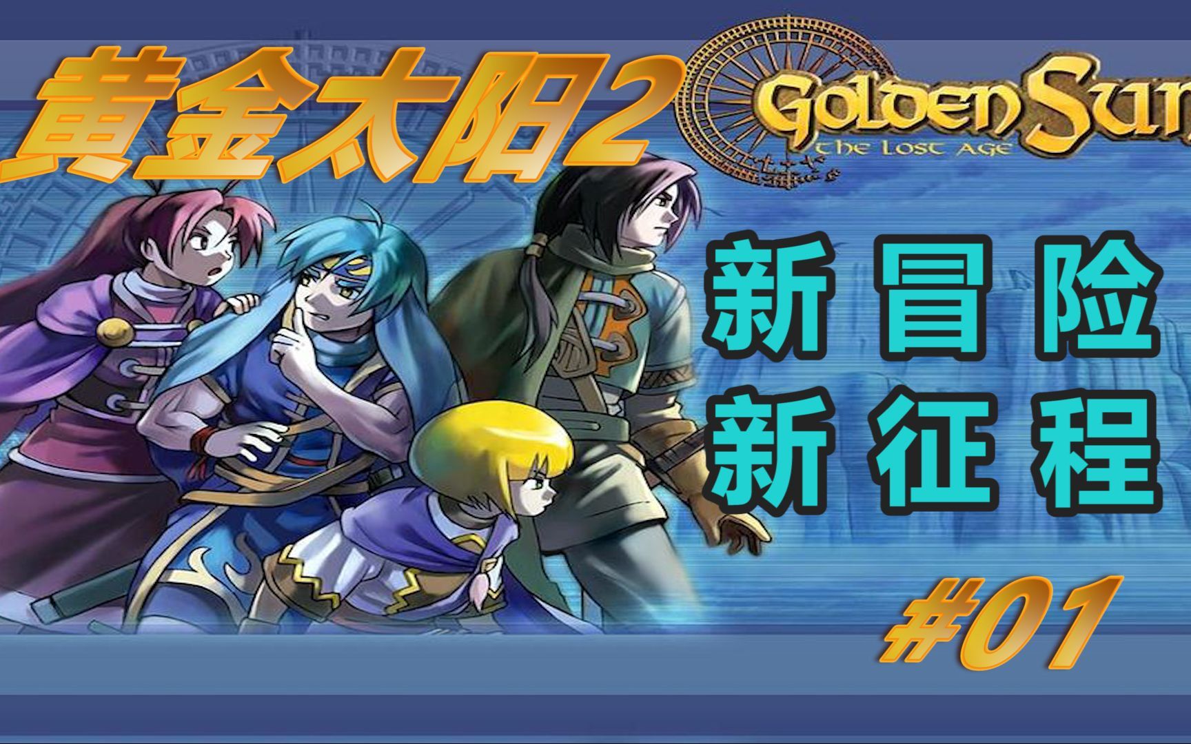 [图]GBA 黄金太阳2代失落的时代 第19期 海神祠拿右叉