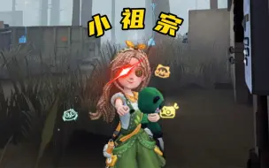 Télécharger la video: 【第五人格】我可是第五庄园小祖宗！别来沾边！