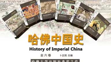 哈佛中国史　全六卷　History of imperial china  中国語 哈佛中国史 全六卷 History of imperial china 中国語