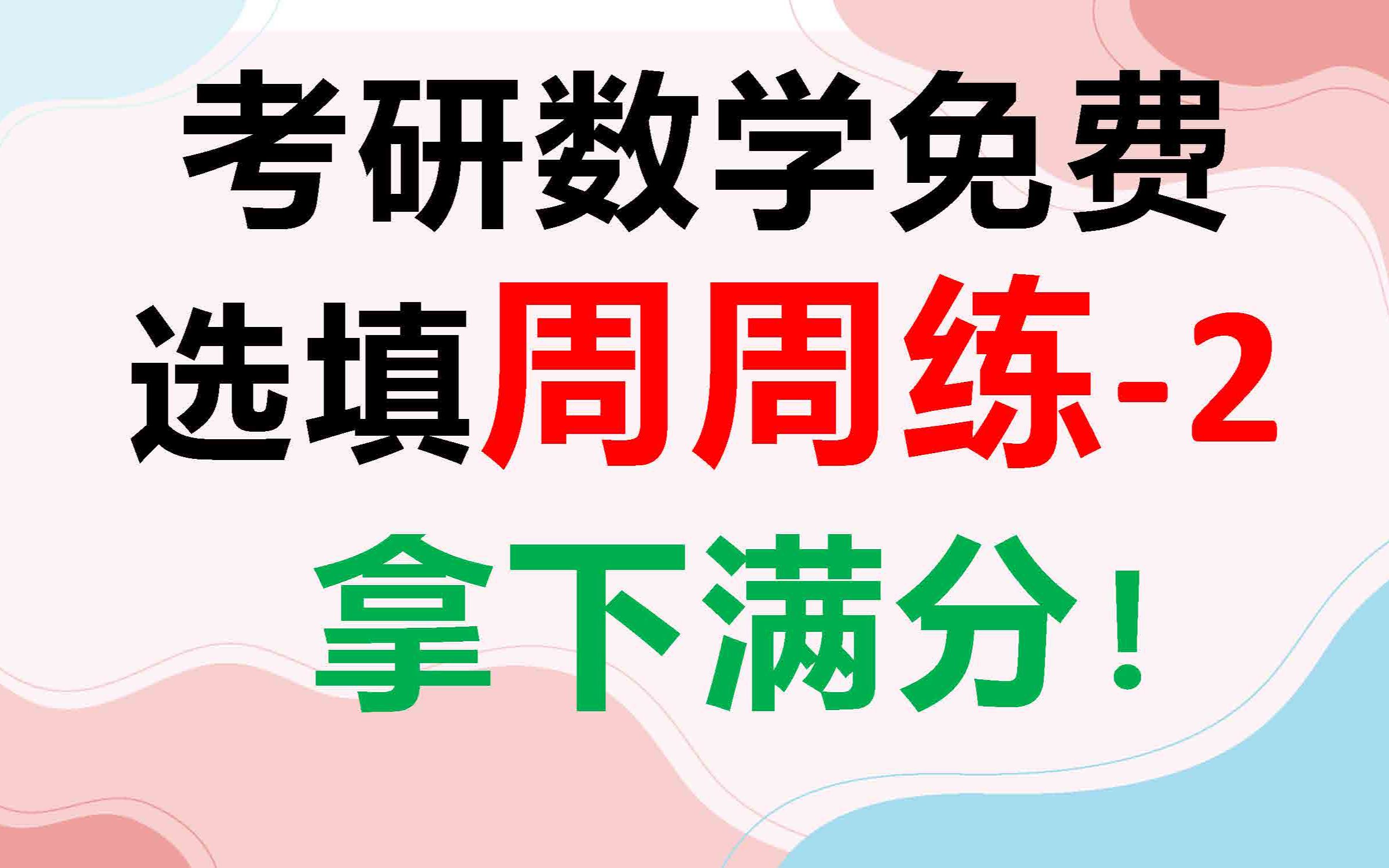 【数一148】考研数学选填满分周周练|导数|阅卷排名|大数据分析|直播讲解哔哩哔哩bilibili