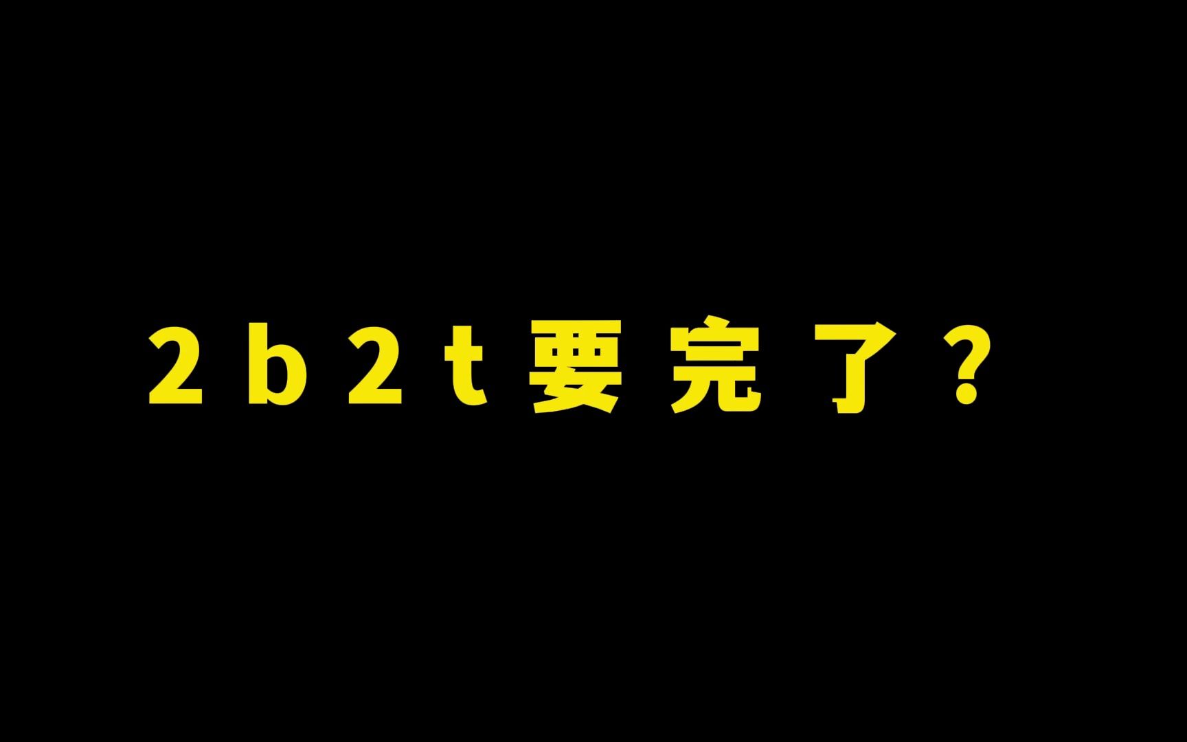 [图]我的世界：2b2t要完了？