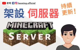 Minecraft伺服器 哔哩哔哩 Bilibili