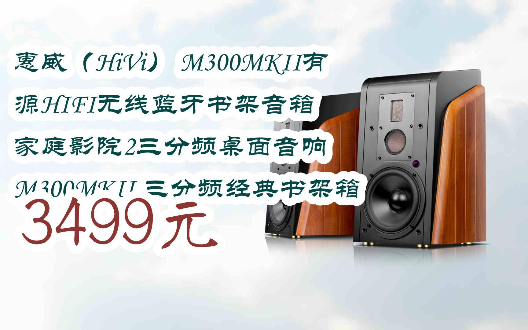 【京东搜 红包大礼包264 领福利】惠威(hivi) m300mkii有源hifi无线
