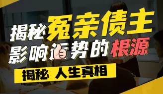 Download Video: 【玄学杂谈】揭秘冤亲债主，一直影响你运势的根本因素