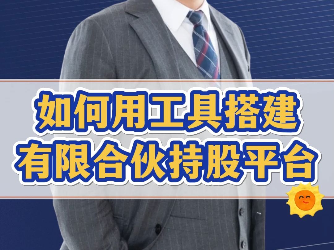 未来是合伙企业的天下!每个老板都要有2个有限合伙持股平台,用好协议避险!哔哩哔哩bilibili