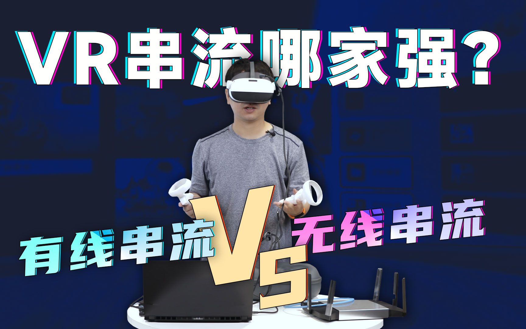 VR串流哪家强?有线串流VS无线串流哔哩哔哩bilibili