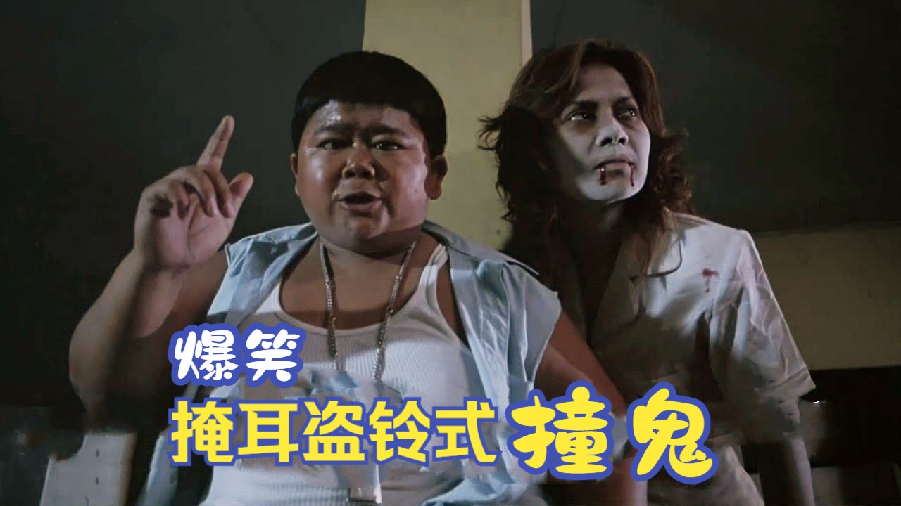 泰国小胖撞鬼,这一系列骚操作,把我都整不会了.