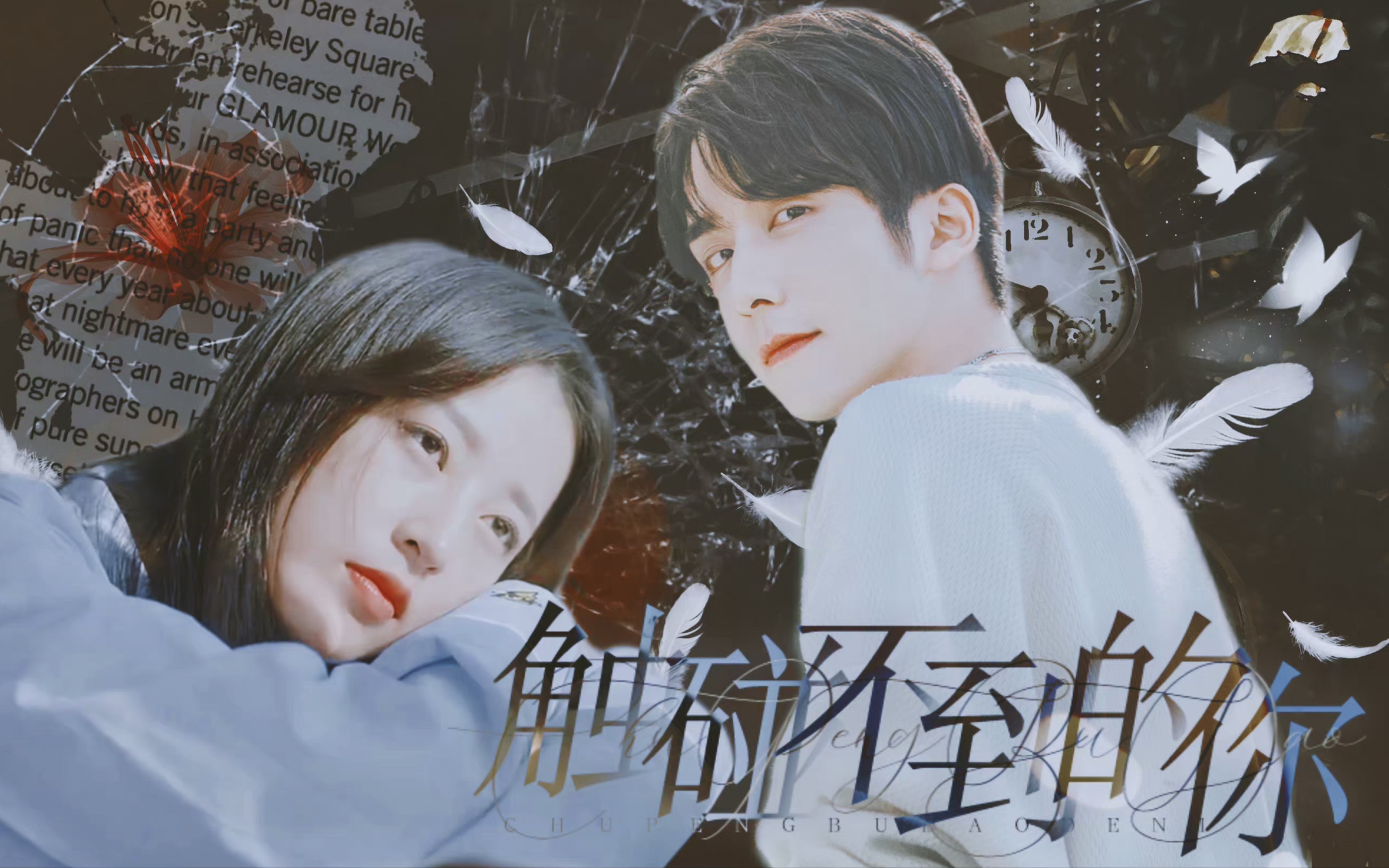 【本周】触碰不到的你-"你相信梦境成真这回事吗"