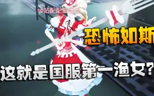 Download Video: 第五人格：大帅观战：这就是国服第一渔女？恐怖如斯