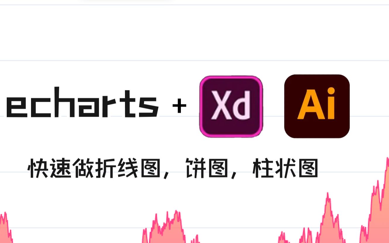 echarts图表用到AIXD中,快速制作图表哔哩哔哩bilibili