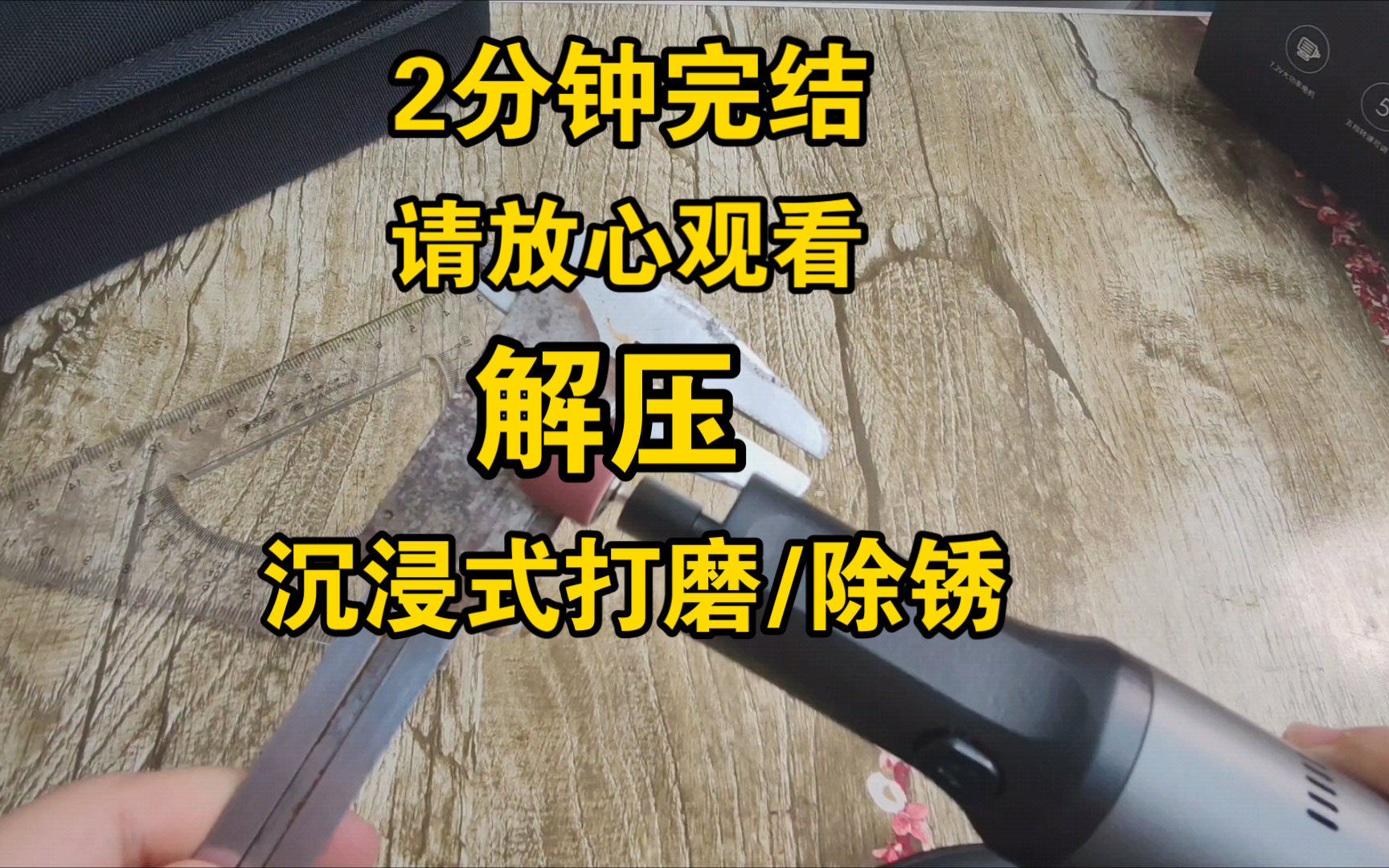 [解压]沉浸式打磨除锈,两分钟完结/念小说素材/科技杂谈,新打磨笔哔哩哔哩bilibili