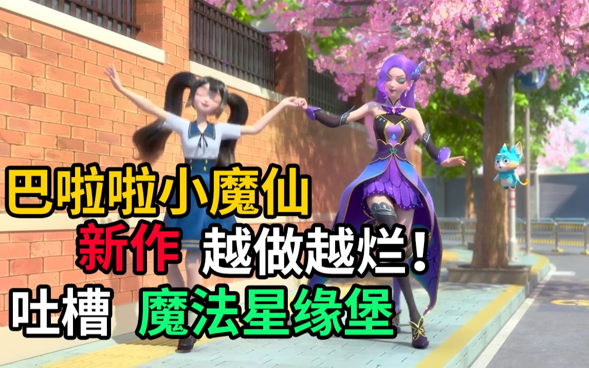 [图]巴啦啦小魔仙新作稀烂 堪比网上的魔法少女烂片 真的是越做越烂 吐槽《巴啦啦小魔仙魔法星缘堡》