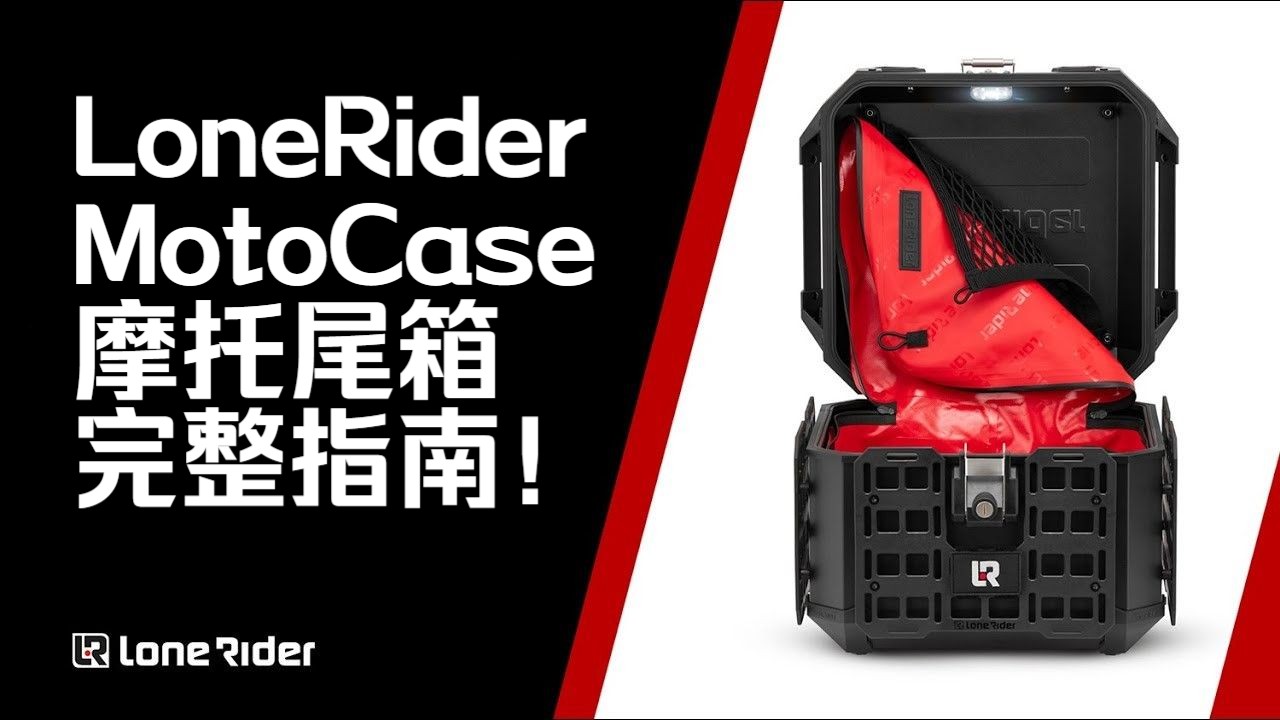 LoneRider MotoCase摩托尾箱完整指南!哔哩哔哩bilibili