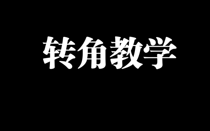 [图]【篆刻教学】白文和朱文转角的操刀示范（原速）