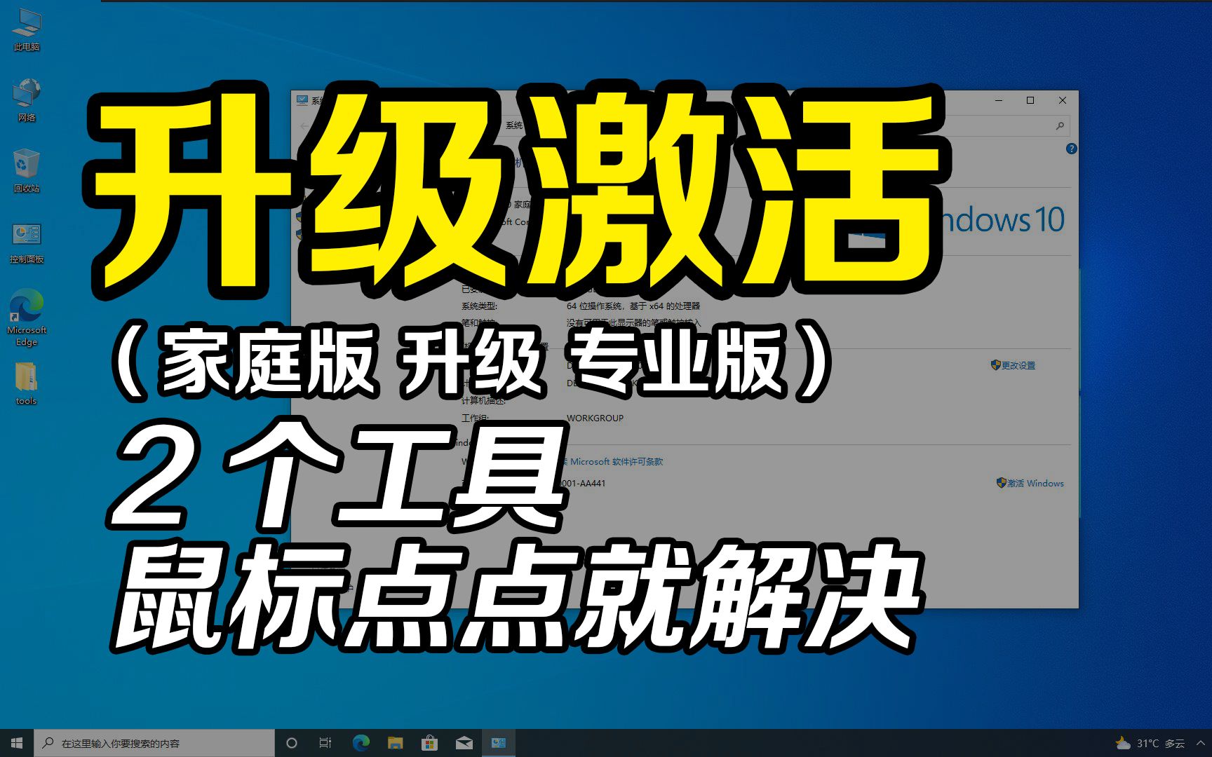 [图]Win10家庭版无损升级专业版，顺便激活正版系统，也适用于Win11。