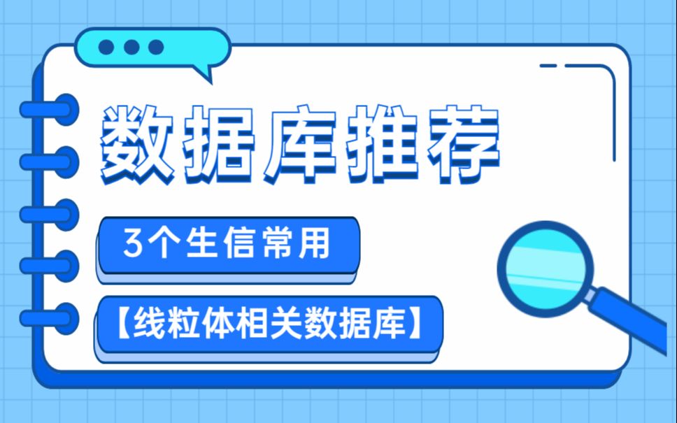 【数据库】线粒体相关基因哪里找?数据库已经帮你准备好!分享3个生信常用【线粒体相关数据库】,快收藏!哔哩哔哩bilibili