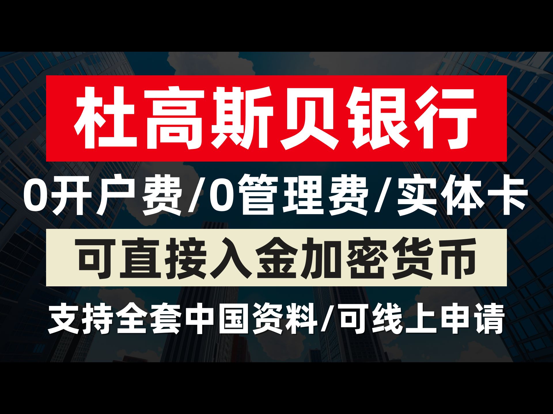 杜高斯贝开户教程/瑞士银行/支持全套中国资料线上申请/0开户费0管理费/有实体卡/如何获取无犯罪记录证明/欧元瑞郎英镑美元等多币种账户/10万瑞士法郎存...