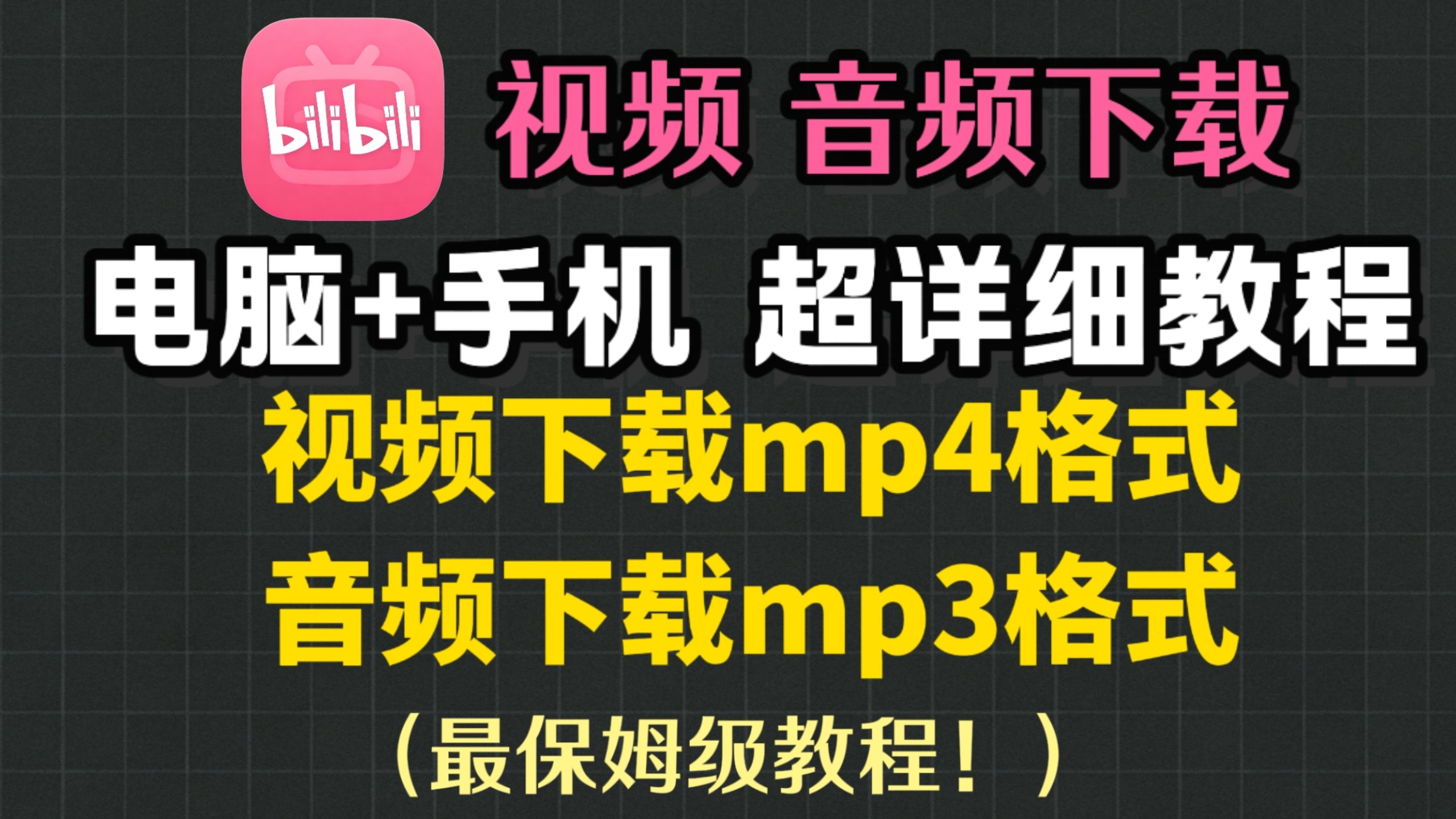 【补档】如何下载b站视频 音频常见 mp4 mp3格式（仅用于个人学习交流分享 ）