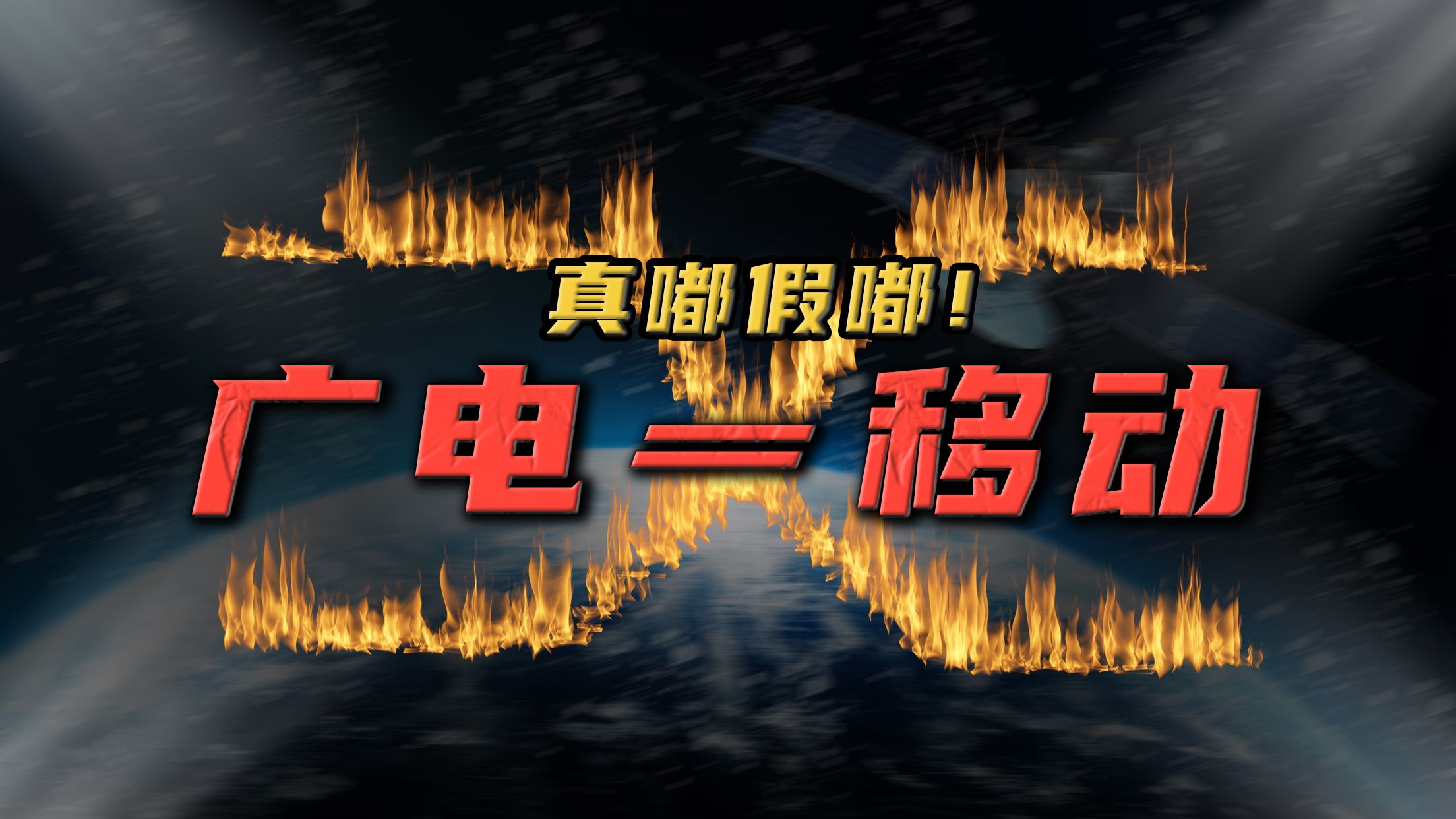 广电到底等不等于移动?! 横跨九种不同频段、4G5G、城市乡村、安卓苹果,多工况全网最强实测!哔哩哔哩bilibili