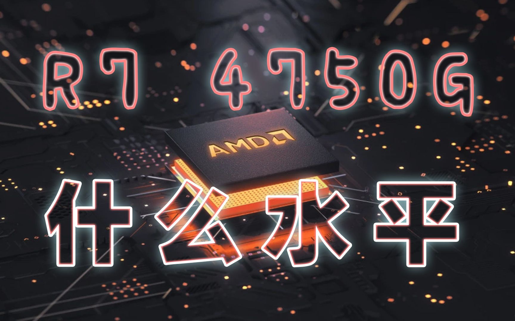 AMD 4750G这次能YES吗?哔哩哔哩bilibili