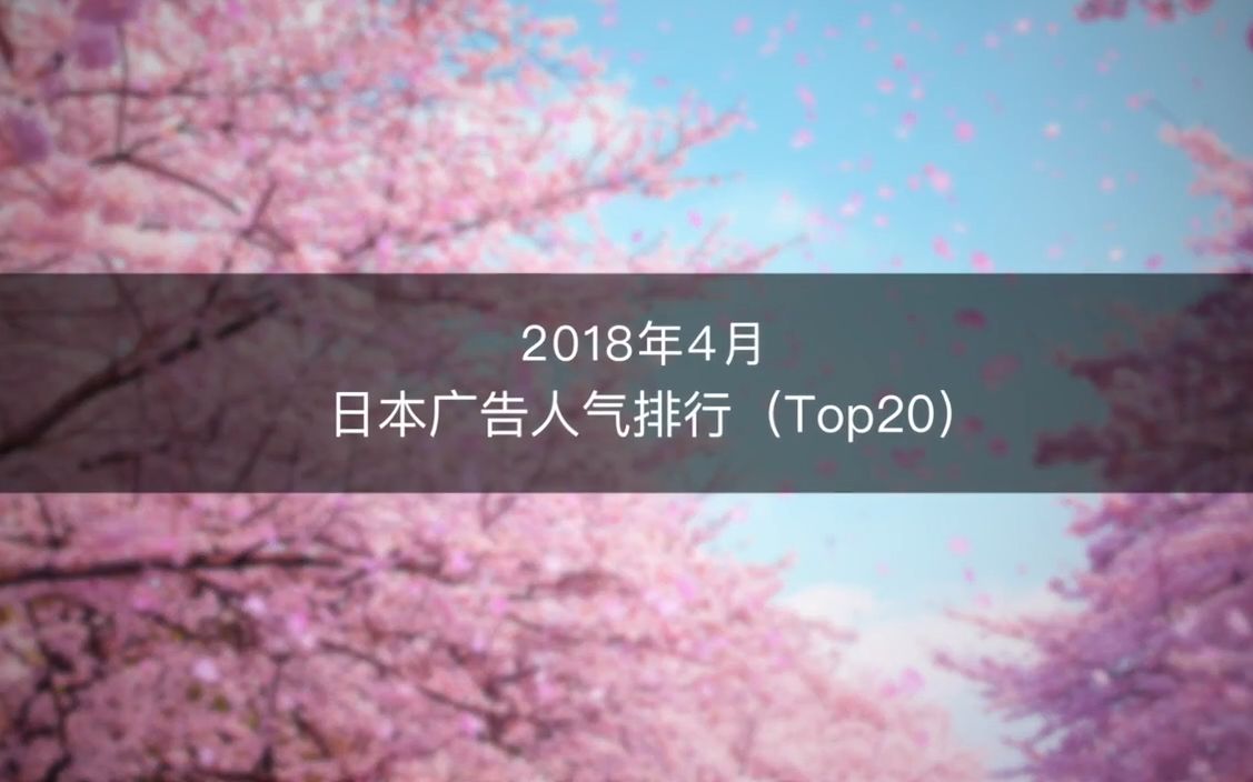 2018年4月日本广告人气排行Top20哔哩哔哩bilibili