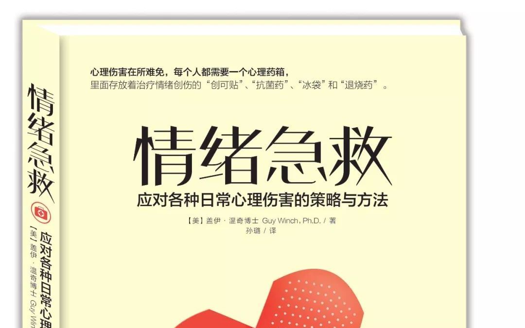 [图]❤️《情绪急救》-陷入情绪低谷怎么办？- 六大负面情绪是什么？-如何打开情绪救急医药箱？-盖伊·温奇作品-Emotional emergency