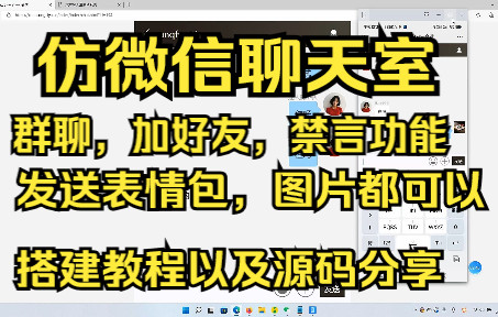 仿vx聊天室,群聊,加好友,禁言功能,搭建教程以及源码分享哔哩哔哩bilibili