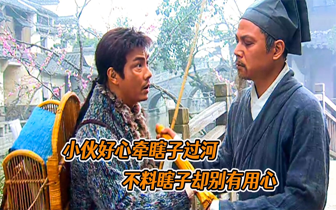 小伙好心牵瞎子过河,不料瞎子却过河拆桥,反来骗他的雨伞!