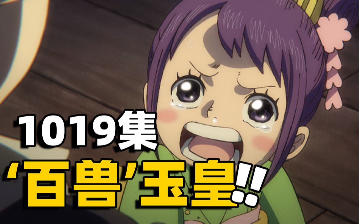 海贼王1019集:玉皇掌控百兽真打!弗兰奇激光剑怒斩飞六胞!