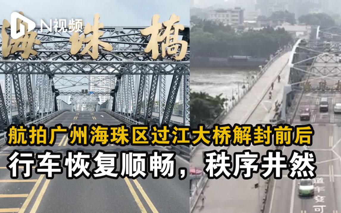 航拍广州海珠区过江大桥解封前后:行车恢复顺畅,秩序井然哔哩哔哩bilibili